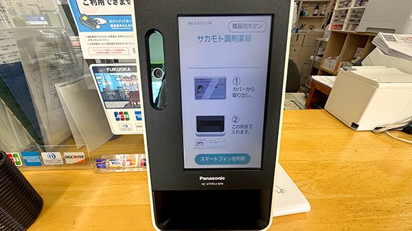 サカモト調剤薬局のオンライン資格確認