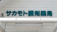 サカモト調剤薬局の看板
