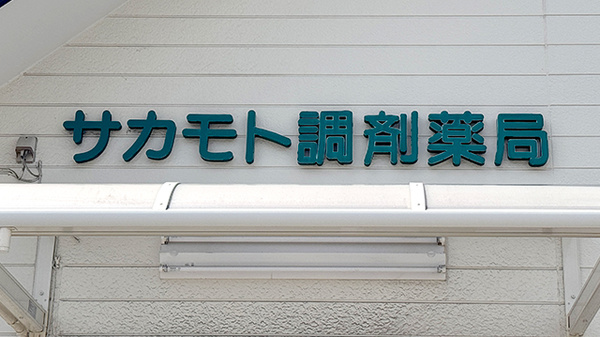 サカモト調剤薬局の看板