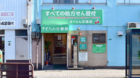 さくらんぼ薬局の外観