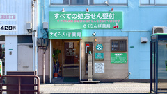 さくらんぼ薬局の外観