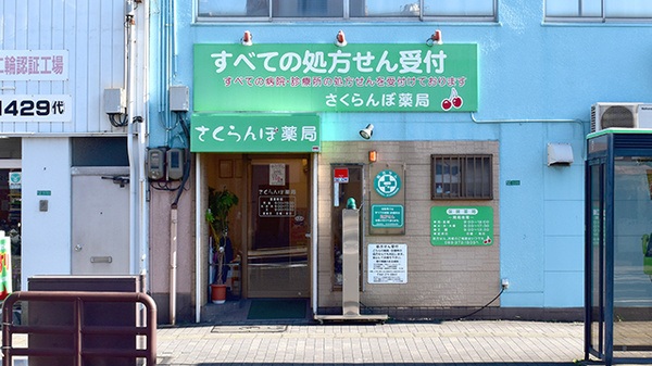 さくらんぼ薬局の外観