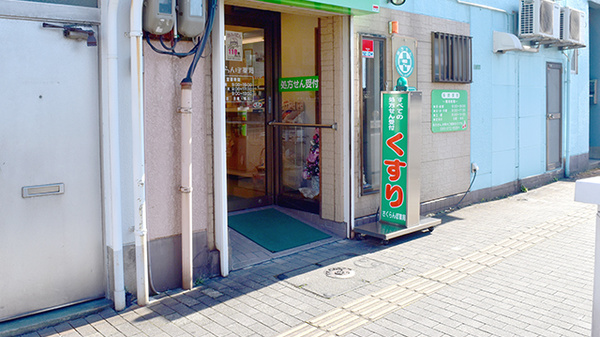 さくらんぼ薬局の入口