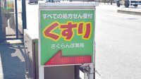 さくらんぼ薬局の看板