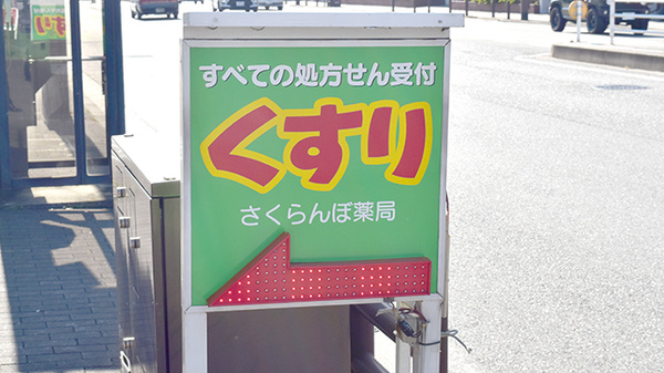さくらんぼ薬局の看板