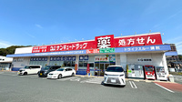 サンキュードラッグ　コスパ相生薬局の外観