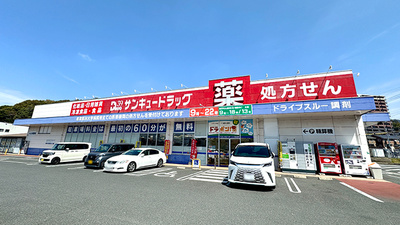 サンキュードラッグ　コスパ相生薬局の外観