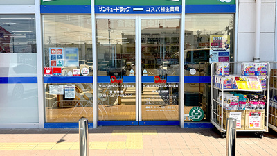 サンキュードラッグ　コスパ相生薬局の入口