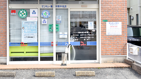 サンキュー薬局　中間中央店の入口