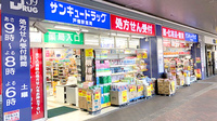 サンキュードラッグ　戸畑駅薬局の外観