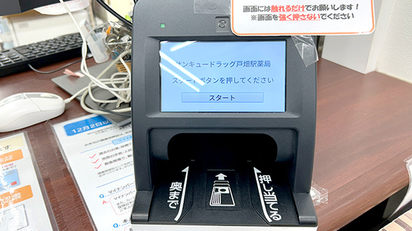 サンキュードラッグ　戸畑駅薬局のオンライン資格確認