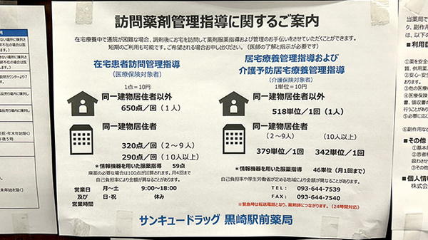 サンキュードラッグ　黒崎駅前薬局の在宅対応