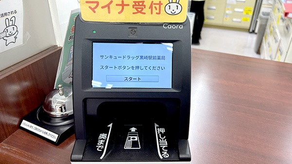 サンキュードラッグ　黒崎駅前薬局のオンライン資格確認