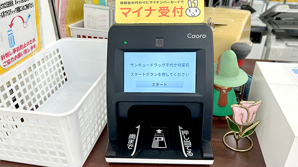 サンキュードラッグ　千代ケ崎薬局のオンライン資格確認
