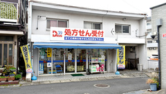 サンキュードラッグ　田野浦薬局の外観