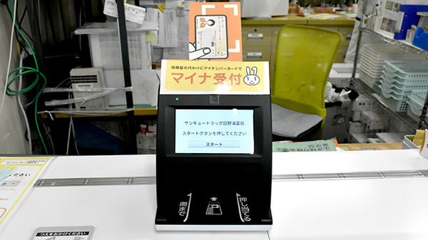 サンキュードラッグ　田野浦薬局のオンライン資格確認