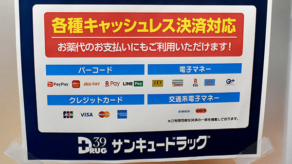 サンキュードラッグ　柳町薬局のクレカ/電子マネー/スマホ決済対応