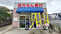 サンキュー薬局　下上津役中尾店の外観