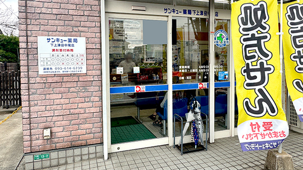 サンキュー薬局　下上津役中尾店の入口