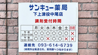 サンキュー薬局　下上津役中尾店の看板
