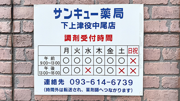 サンキュー薬局　下上津役中尾店の看板