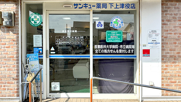 サンキュー薬局　下上津役店の入口