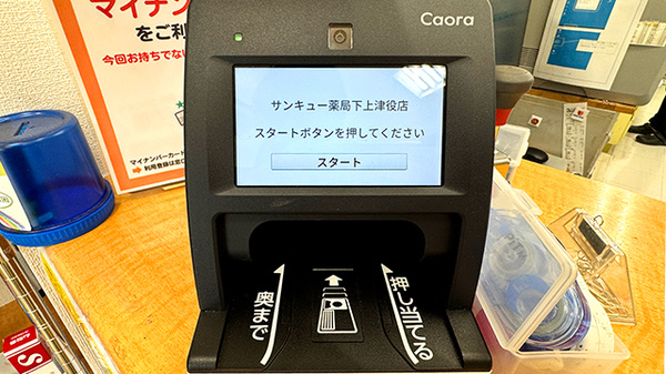 サンキュー薬局　下上津役店のオンライン資格確認