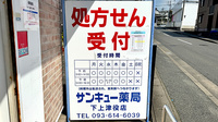 サンキュー薬局　下上津役店の看板