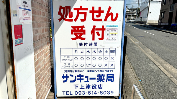 サンキュー薬局　下上津役店の看板
