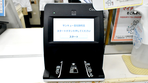サンキュー薬局　錦町店のオンライン資格確認
