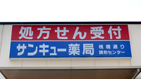 サンキュー薬局　桟橋通り調剤センターの看板