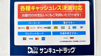 サンキュー薬局　長谷店のクレカ/電子マネー/スマホ決済対応