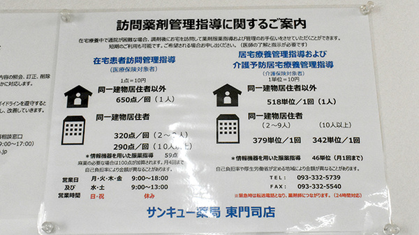 サンキュー薬局　東門司店の在宅対応