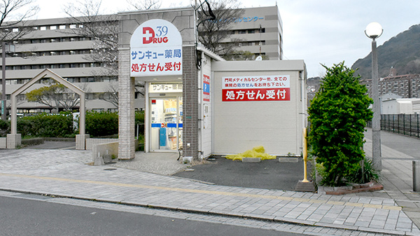 サンキュー薬局　門司港店の外観