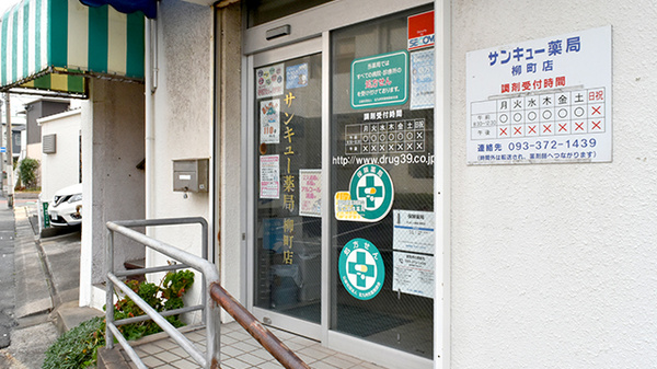 サンキュー薬局　柳町店の入口
