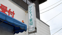 サンキュー薬局　柳町店の看板