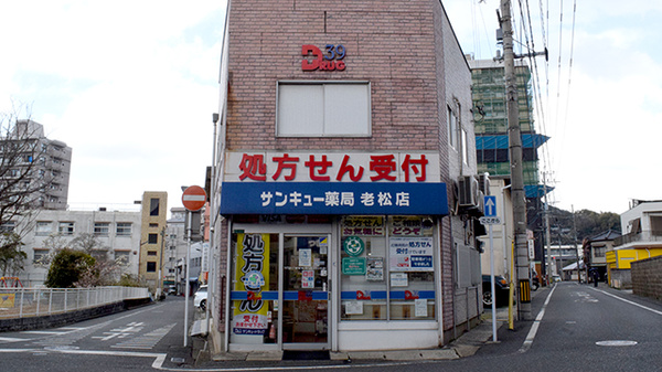サンキュー薬局　老松店の外観