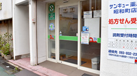 サンキュー薬局　昭和町店の入口