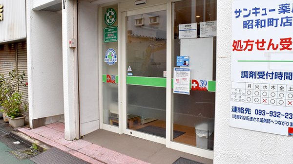 サンキュー薬局　昭和町店の入口