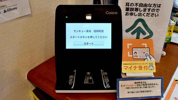 サンキュー薬局　昭和町店のオンライン資格確認