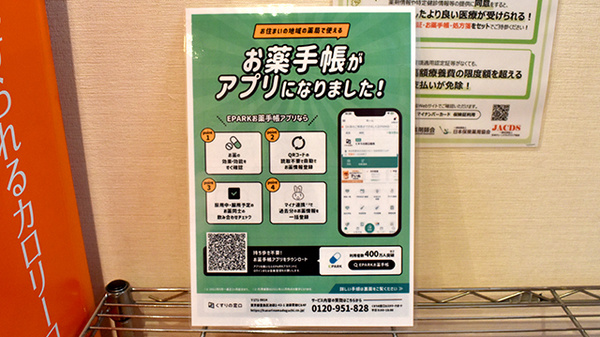 サンキュー薬局　昭和町店の電子お薬手帳対応
