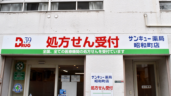 サンキュー薬局　昭和町店の看板