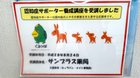 サンプラス薬局の認知症サポーター