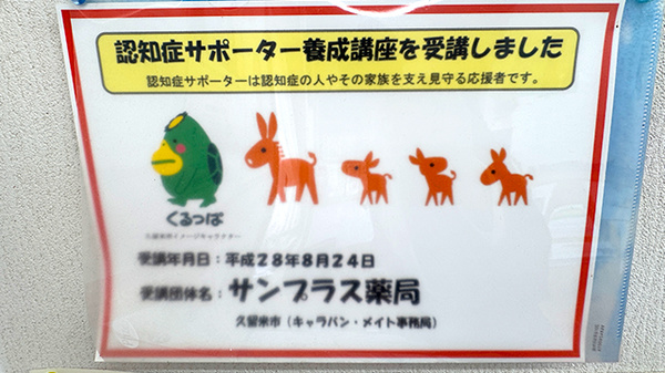 サンプラス薬局の認知症サポーター