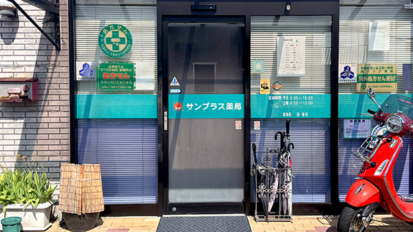 サンプラス薬局の入口