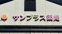 サンプラス薬局の看板