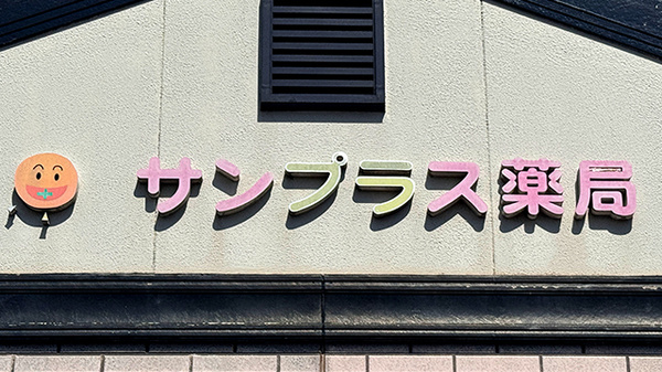 サンプラス薬局の看板