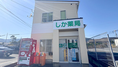 しか薬局の外観