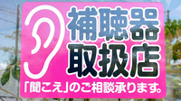 しらとり薬局の補聴器相談/取扱い