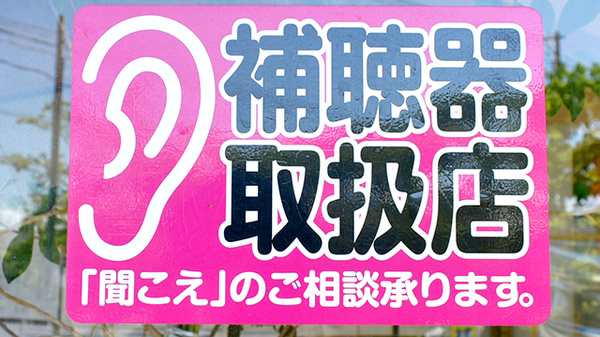 しらとり薬局の補聴器相談/取扱い